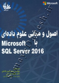اصول و مبانی علوم داده‌ای با Microsoft SQL server 2016