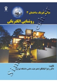مبانی فیزیک ساختمان 3 ( روشنایی الکتریکی )
