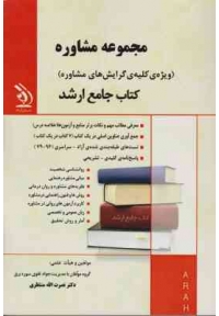 کتاب جامع ارشد مجموعه مشاوره