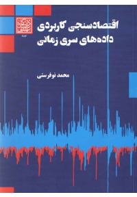 اقتصادسنجی کاربردی داده های سری زمانی