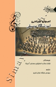 اصول طراحی آموزشگاه موسیقی