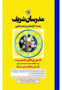 تئوری های مدیریت