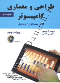طراحی و معماری کامپیوتر (ویراست پنجم)