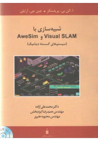 شبیه سازی با Visual SLAM و AweSim ( سیستم های گسسته دینامیک )