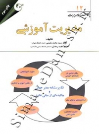 پژوهشنامه مدیریت 12 - مدیریت آموزشی