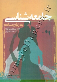 جامعه شناسی به زبان ساده