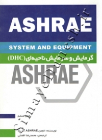ASHRAE گرمایش و سرمایش ناحیه ای (DHC)