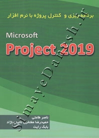 برنامه ریزی  و کنترل پروژه با نرم افزار MSP 2019
