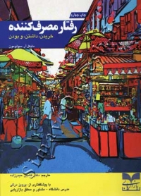 رفتار مصرف کننده ( خریدن, داشتن و بودن )