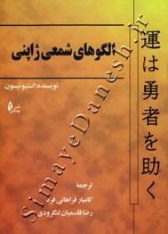 الگوهای شمعی ژاپنی