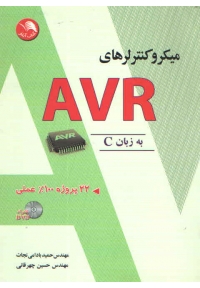 آموزش میکروکنترلرهای AVR به زبان C