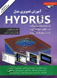 آموزش تصویری مدل HYDRUS