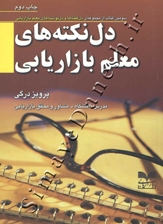 دل نکته های معلم بازاریابی