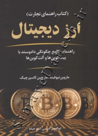 ارز دیجیتال ( راهنمای جامع چگونگی داد و ستد با بیت کوین ها و آلت کوین ها )