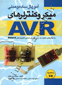 آموزش ساده و عملی میکروکنترلرهای AVR  با مثال های متعدد به زبان C برای تمامی قابلیت های ATmega 16