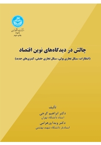 چالش در دیدگاه‌ های نوین اقتصاد