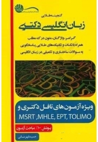 گنجینه طلایی زبان انگلیسی دکتری