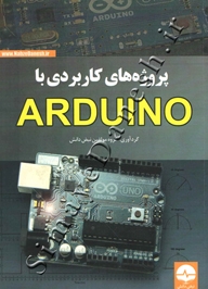پروژه های کاربردی با آردوینو ( ARDUINO )
