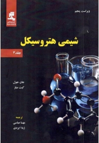 شیمی هتروسیکل ( جلد سوم : ویراست پنجم )