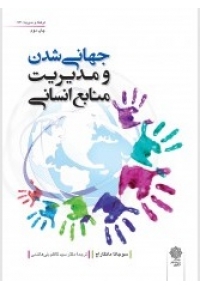 جهانی شدن و مدیریت منابع انسانی