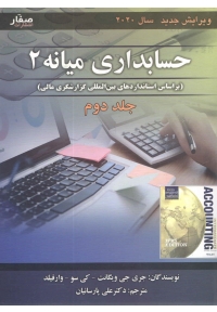 حسابداری میانه 2 ( جلد دوم  )