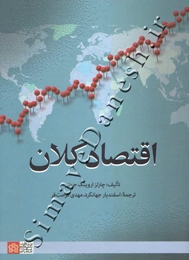 اقتصاد کلان