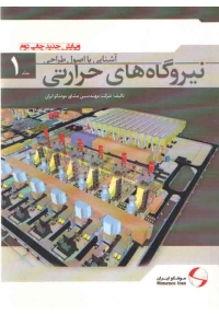 آشنایی با اصول طراحی نیروگاه های حرارتی جلد 1
