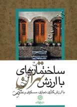 ساختمان های با ارزش تهران