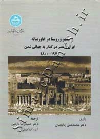 شهر و روستا در خاورمیانه ایران و مصر در گذر به جهانی شدن 1970-1800