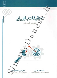 تحقیقات بازاریابی (نگرشی کاربردی)