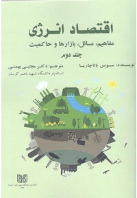 اقتصاد انرژی ( جلد دوم )