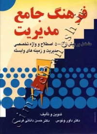 فرهنگ جامع مدیریت