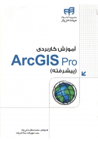 آموزش کاربردی ArcGIS pro ( پیشرفته )