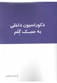 دکوراسیون داخلی به سبک گلم