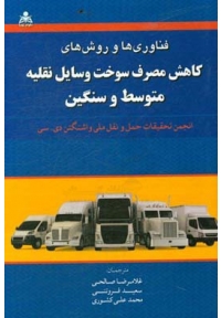 فناوری ها و روش های کاهش مصرف سوخت وسایل نقلیه متوسط و سنگین