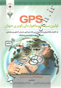 GPS  اولین سیستم ماهواره ای ناوبر جهان