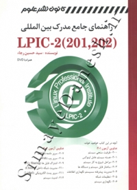 راهنمای جامع مدرک بین المللی (LPIC-2 (201-202