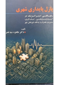 پازل پایداری شهری