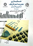 حسابداری مدیریت استراتژیک : از تئوری تا عمل ( جلد 2 )