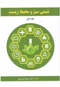 شیمی سبز و محیط زیست ( جلد اول )