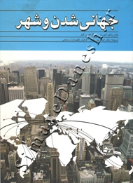 جهانی شدن و شهر