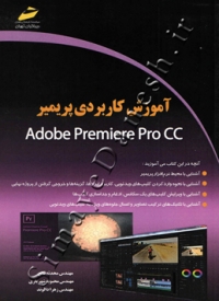 آموزش کاربردی پریمیر Adobe Premiere Pro CC