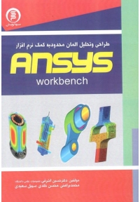 طراحی و تحلیل اجزا محدود به کمک نرم افزار ANSYS workbench