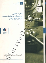 ماهیت حقوقی و روش های حل و فصل دعاوی در بازار اوراق بهادار