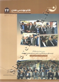 نظام مهندسی معدن (مجله سراسری سازمان نظام مهندسی معدن) فرصت های سرمایه گذاری در معدن و صنایع معدنی ایران 24
