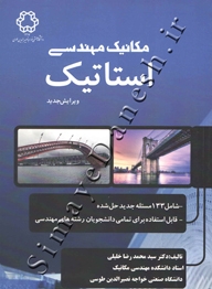 مکانیک مهندسی استاتیک ( ویرایش جدید )