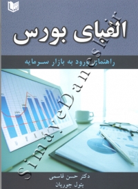 الفبای بورس ( راهنمای ورود به بازار سرمایه )