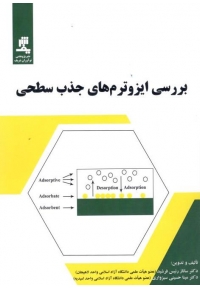 بررسی ایزوترم های جذب سطحی