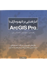 آمار فضایی در شهرسازی با ArcGIS Pro