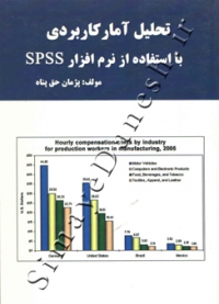 تحلیل آمار کاربردی با استفاده از نرم افزار SPSS